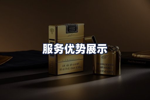 服务优势展示
